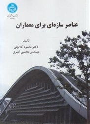 تصویر  عناصر سازه اي براي معماران دانشگاه تهران