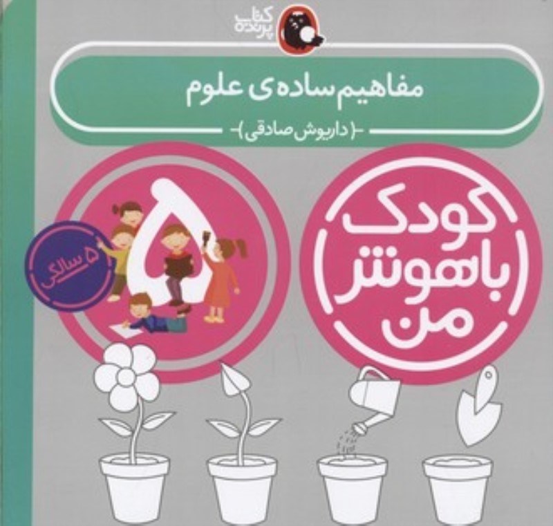 تصویر  مفاهيم ساده علوم 5سالگي كودك باهوش من كتاب پرنده