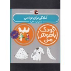 تصویر  آمادگي براي نوشتن 3سالگي كودك باهوش من كتاب پرنده