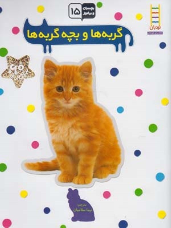 تصویر  بچسبان و بياموز 15 گربه ها و بچه گربه ها نردبان