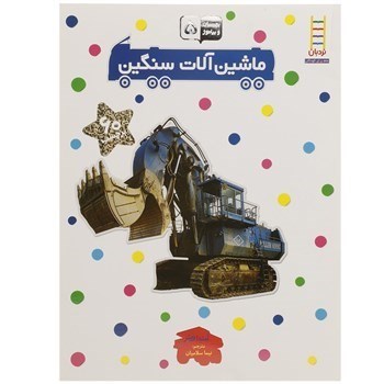 تصویر  بچسبان و بياموز 5 ماشين آلات سنگين نردبان