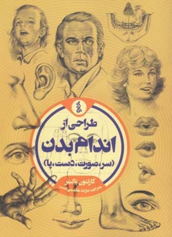 تصویر  طراحي از اندام بدن سر صورت دست پا هنرهاي تجسمي