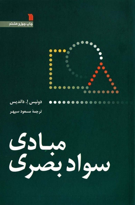 تصویر  مبادي سواد بصري سروش