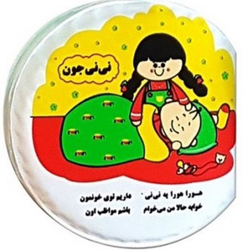 تصویر  كتاب حمام ني ني جون خانه ادبيات