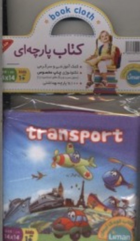 تصویر  كتاب پارچه اي حمل و نقل-اشكال هندسي-تصاوير حيوانات مزرعه-حيوانات وحشي-ميوه ها پيام مشرق