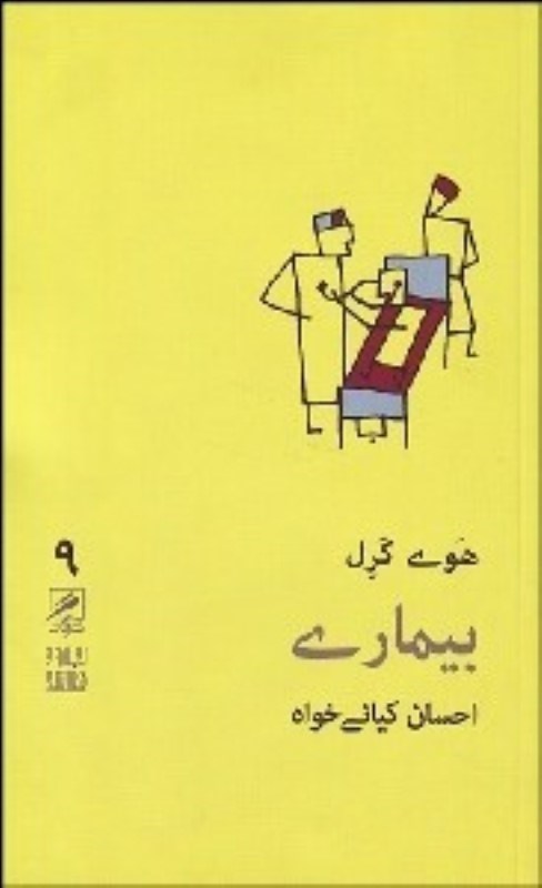 تصویر  تجربه و هنر زندگي 9 بيماري گمان