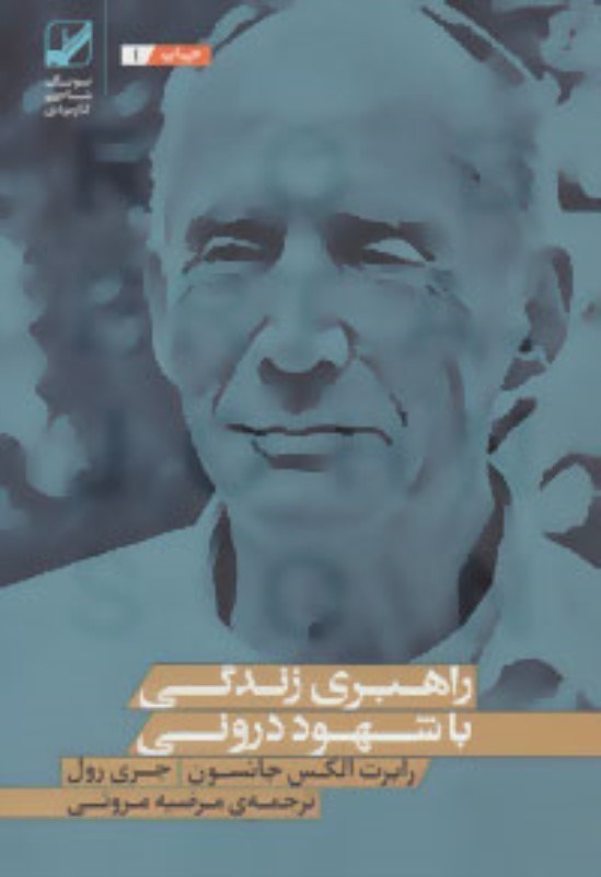 تصویر  راهبري زندگي با شهود دروني بنياد فرهنگ زندگي