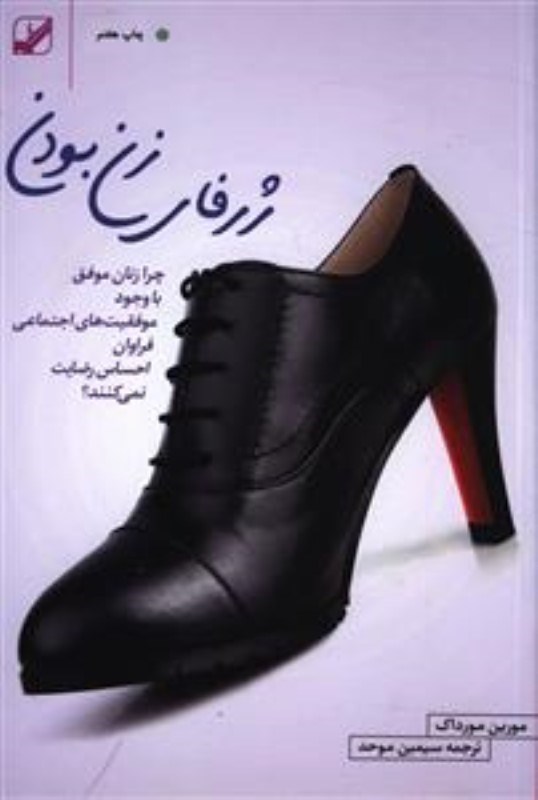تصویر  ژرفاي زن بودن بنياد فرهنگي زندگي