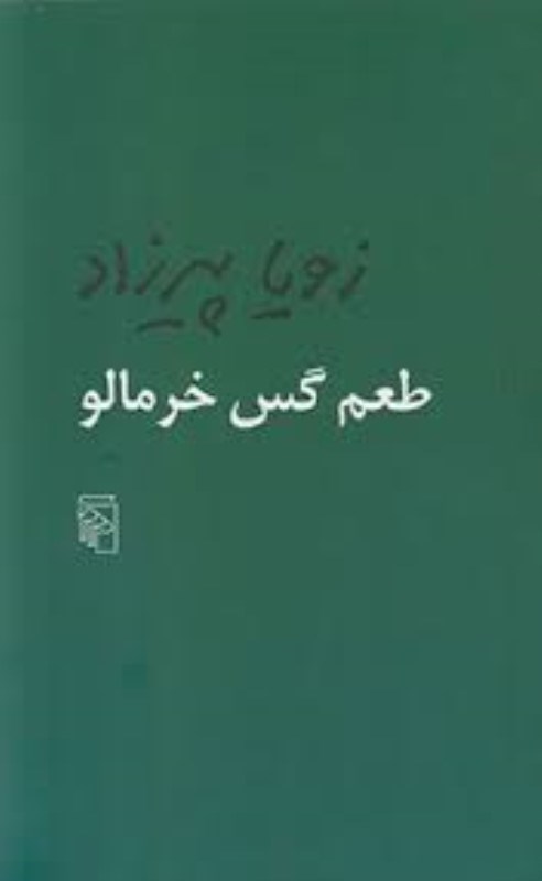 تصویر  طعم گس خرمالو مركز