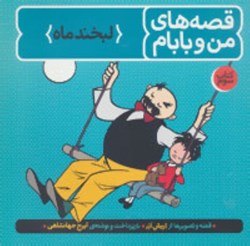 تصویر  قصه هاي من و بابام كتاب سوم لبخند ماه فاطمي