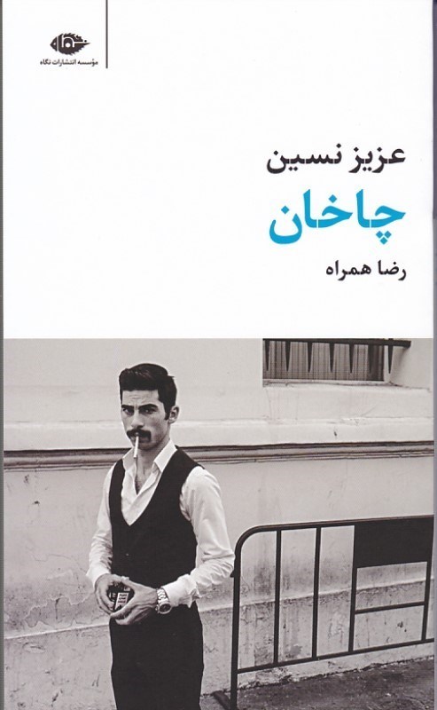 تصویر  چاخان نگاه