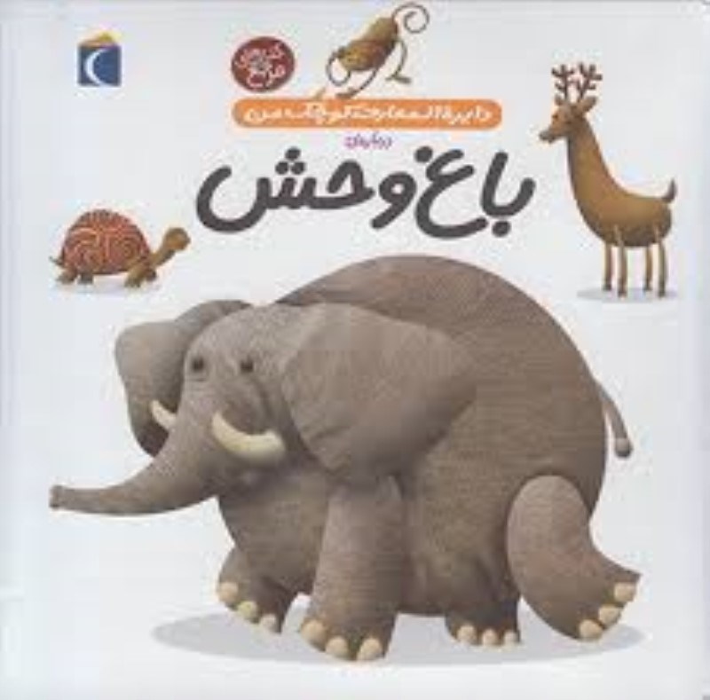 تصویر  دايره المعارف كوچك من 22 درباره‌ي باغ‌وحش محراب قلم