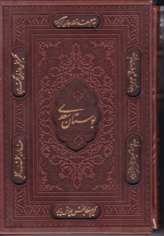 تصویر  بوستان سعدي پيام عدالت وزيري طرح چرم باقاب خط اشرفي پيام عدالت