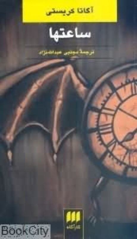 تصویر  ساعتها هرمس