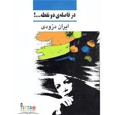 تصویر  در فاصله ي دو نقطه نشر ني