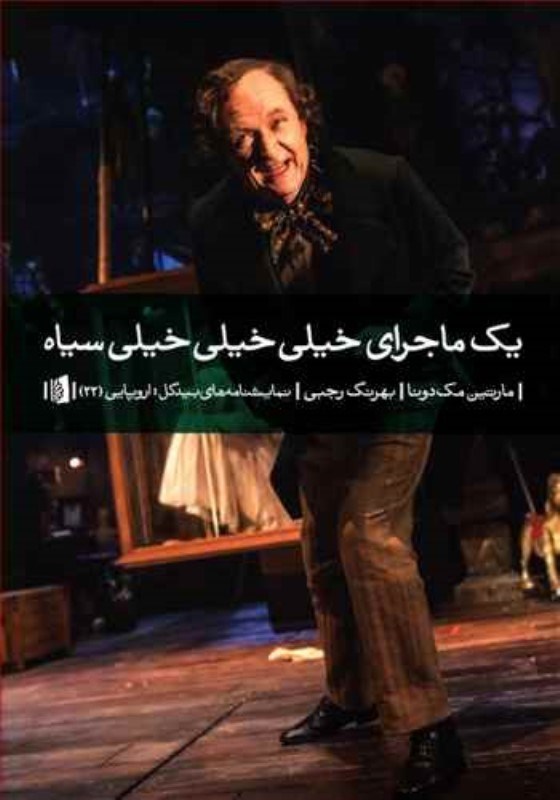 تصویر  يك ماجراي خيلي خيلي خيلي سياه بيدگل