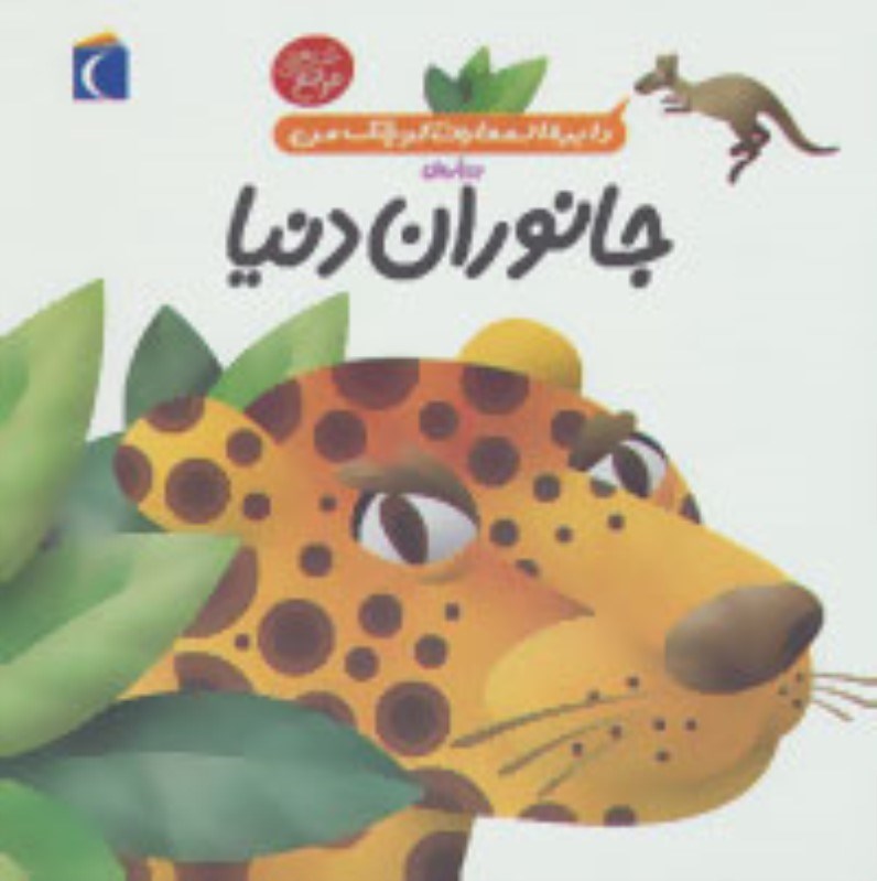 تصویر  دايره المعارف كوچك من 19 درباره‌ي جانواران دنيا محراب قلم