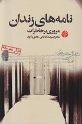 تصویر  نامه هاي زندان اختران