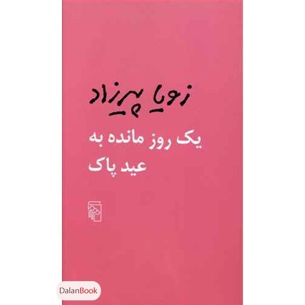 تصویر  يك روز مانده به عيد پاك مركز
