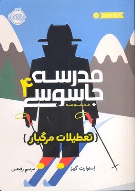 تصویر  مدرسه جاسوسي 4 تعطيلات مرگبار پرتقال