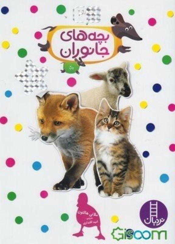 تصویر  بچسبان و بياموز 2 بچه هاي جانواران نردبان