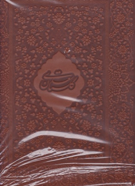تصویر  گلستان سعدي مرادي دو زبانه رحلي طرح چرم باجعبه فرهنگسراي مير دشتي 25081
