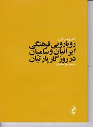 تصویر  رويارويي فرهنگي ايرانيان و ساميان در روزگار پارتيان آگه