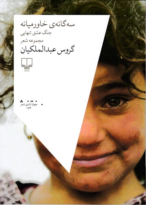 تصویر  سه گانه خاورميانه چشمه