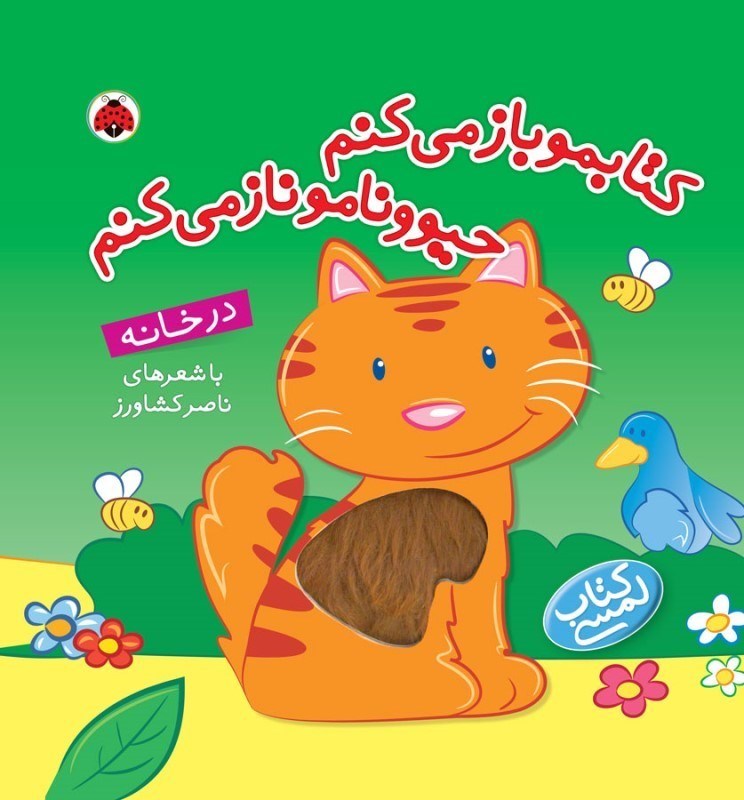 تصویر  كتابمو باز مي كنم حيوونامو ناز مي كنم در خانه شهر قلم