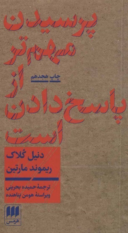 تصویر  پرسيدن مهم تر از پاسخ دادن است هرمس