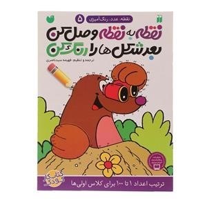 تصویر  نقطه عدد رنگ آميزي 5 ذكر