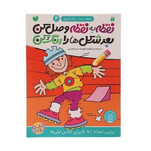 تصویر  نقطه عدد رنگ آميزي 4 ذكر