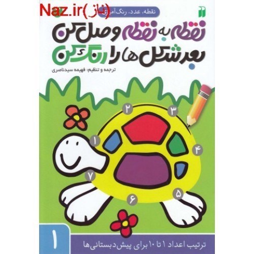 تصویر  نقطه عدد رنگ آميزي 1 ذكر