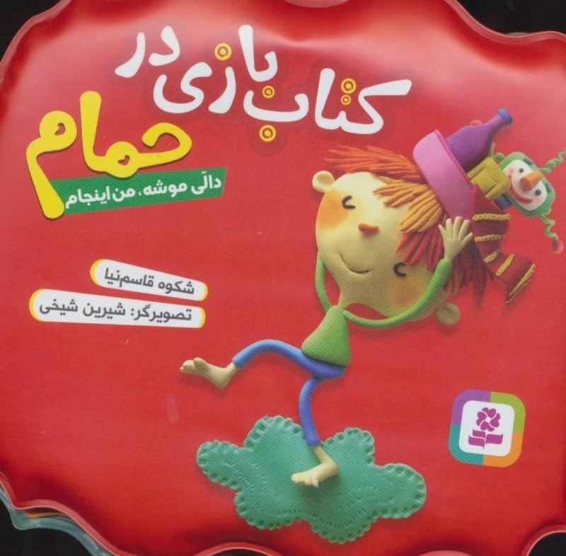 تصویر  كتاب بازي در حمام دالي موشه قدياني