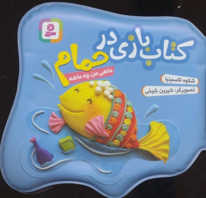 تصویر  كتاب بازي در حمام ماهي من چه ماهه قدياني