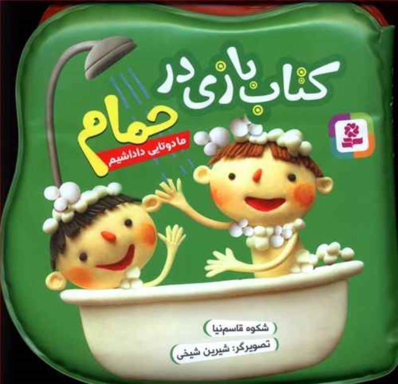 تصویر  كتاب بازي در حمام ما دوتايي داداشيم قدياني