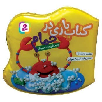 تصویر  كتاب بازي در حمام چه چنگي داره خرچنگ قدياني