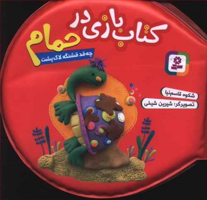 تصویر  كتاب بازي در حمام چه قد قشنگه لاك پشت قدياني
