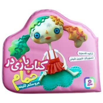 تصویر  كتاب بازي در حمام عروسكم كثيفه قدياني