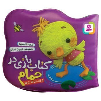 تصویر  كتاب بازي در حمام اردك نازي نازي قدياني