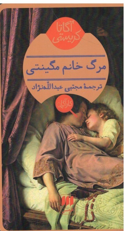 تصویر  آگاتا كريستي مرگ خانم مگينتي هرمس