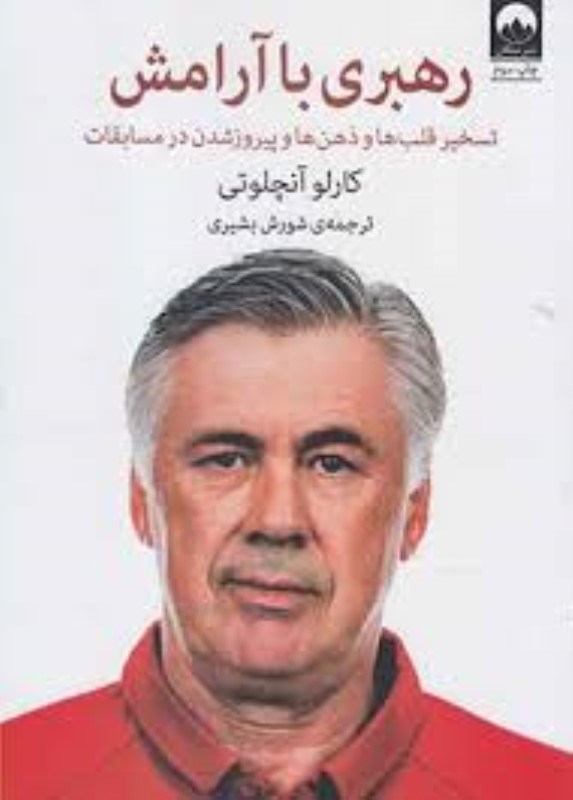 تصویر  رهبري با آرامش ميلكان