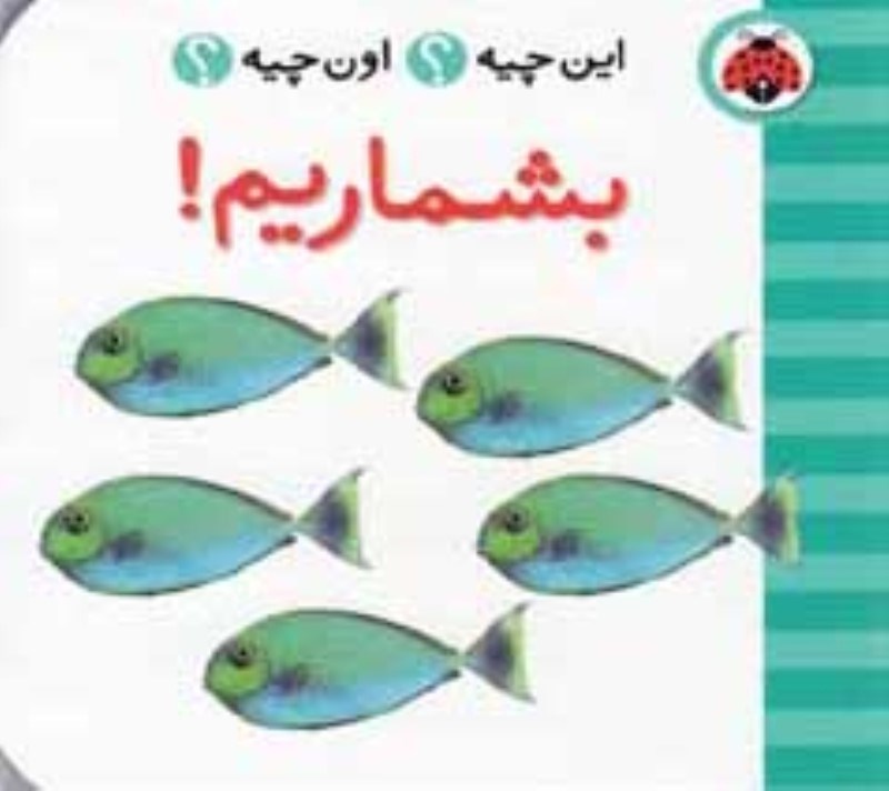 تصویر  اين چيه اون چيه بشماريم شهرقلم
