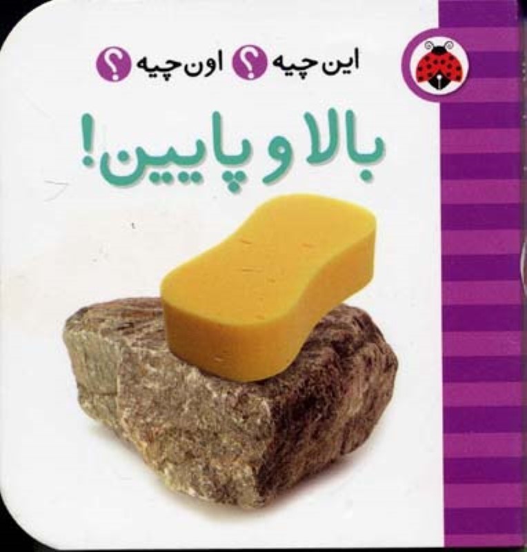 تصویر  اين چيه اون چيه بالا و پايين شهرقلم