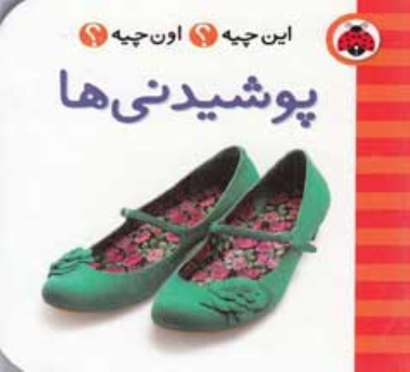 تصویر  اين چيه اون چيه پوشيدني ها شهر قلم