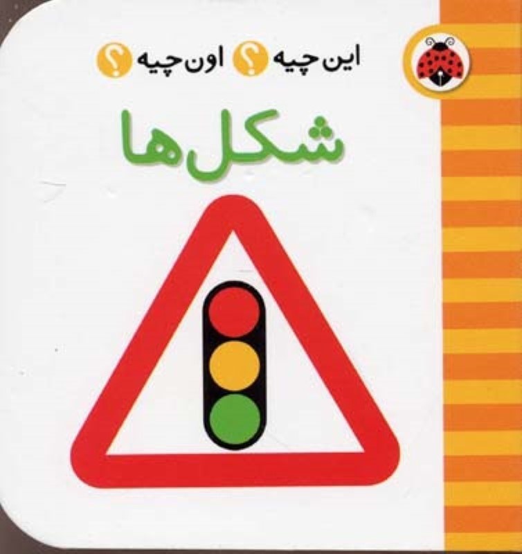 تصویر  اين چيه اون چيه شكل ها شهر قلم