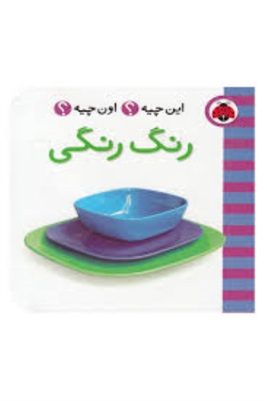 تصویر  اين چيه اون چيه رنگ رنگي شهر قلم