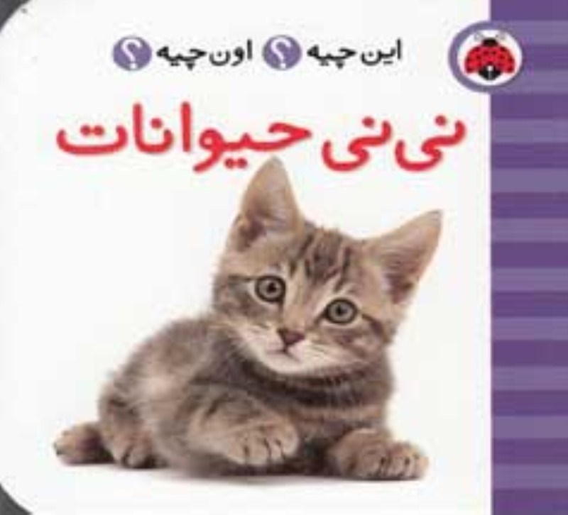 تصویر  اين چيه اون چيه ني ني حيوانات شهر قلم