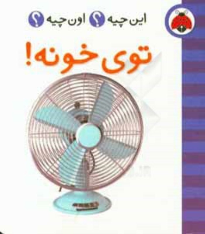 تصویر  اين چيه اون چيه توي خونه شهر قلم