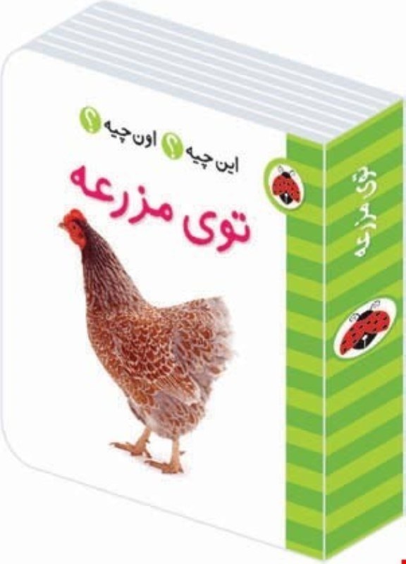 تصویر  اين چيه اون چيه توي مزرعه شهر قلم